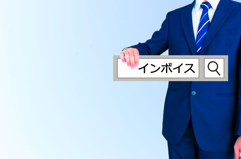 インボイス