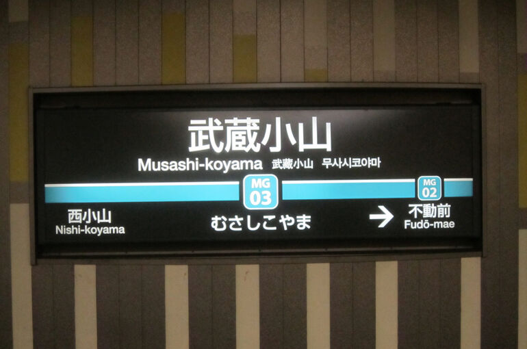 武蔵小山