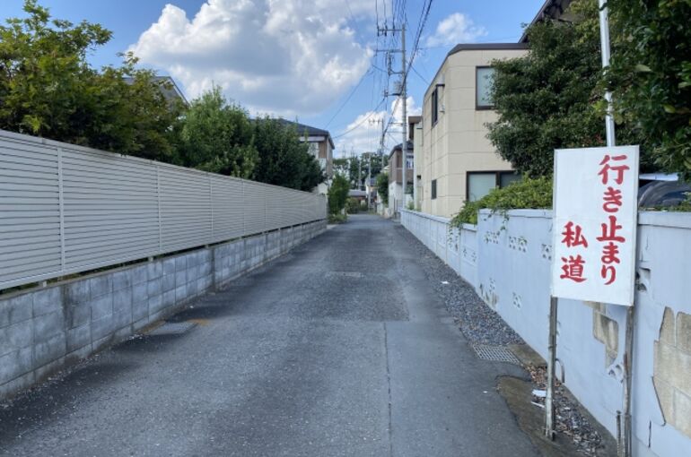 私道の所有者は誰なのか確認が必須です